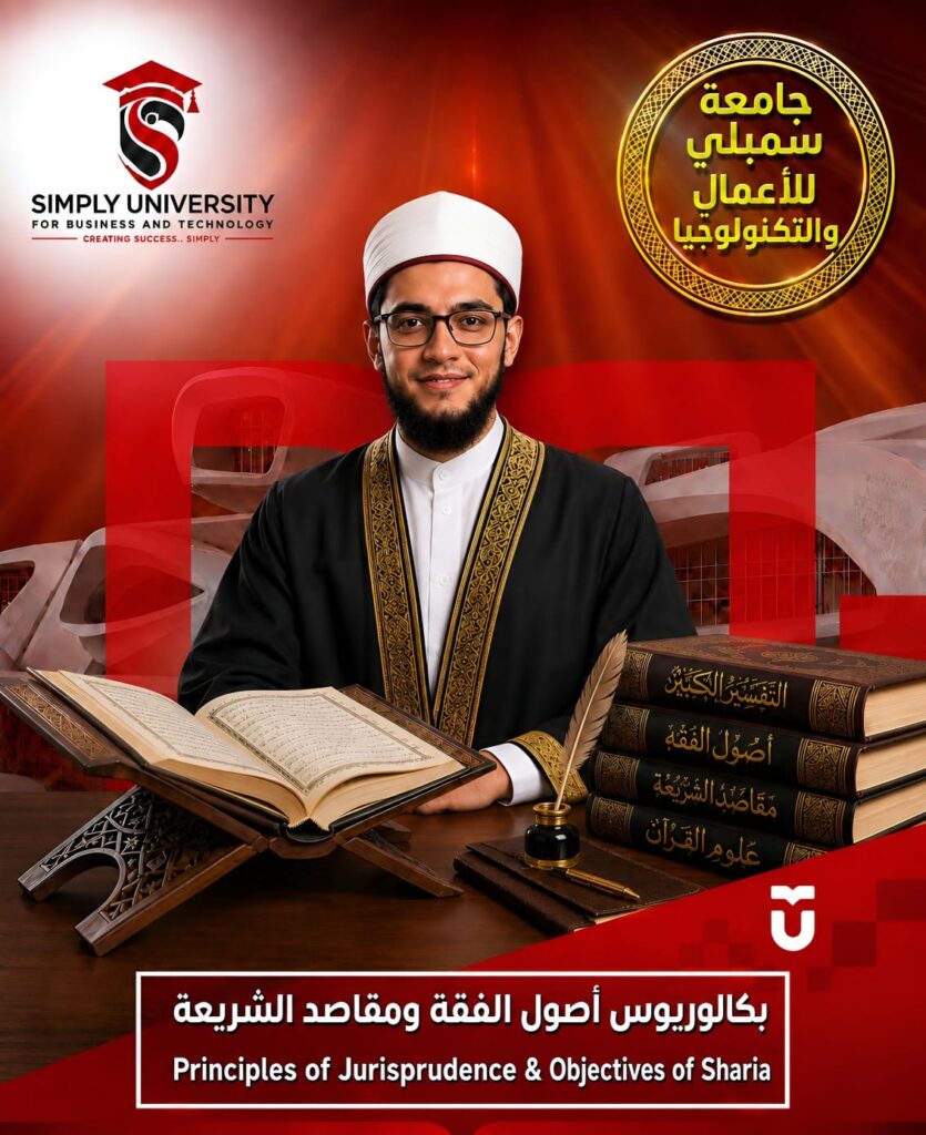 بكالوريوس أصول الفقه ومقاصد الشريعة (Principles of Jurisprudence & Objectives of Sharia)