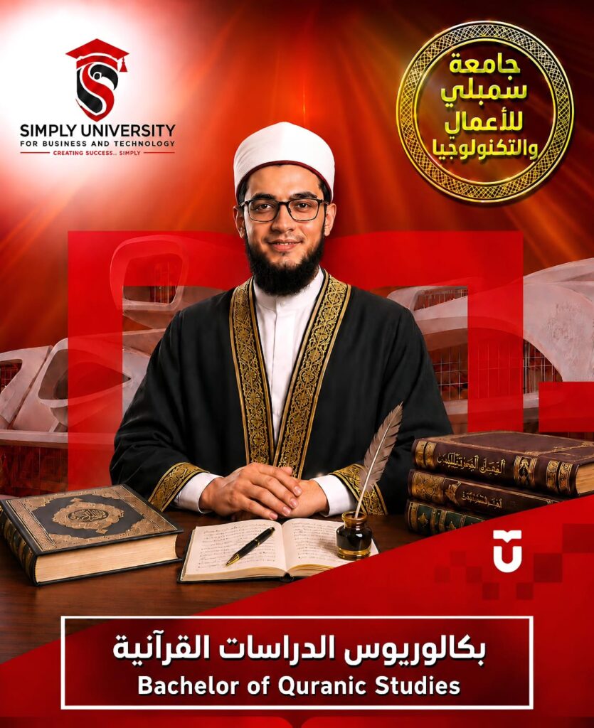 بكالوريوس الدراسات القرآنية (Bachelor of Quranic Studies)
