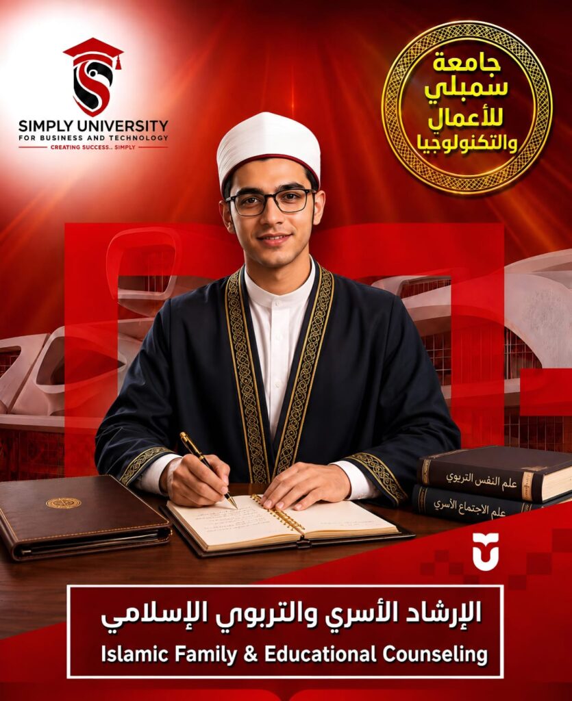 بكالوريوس الإرشاد الأسري والتربوي الإسلامي (Islamic Family & Educational Counseling)