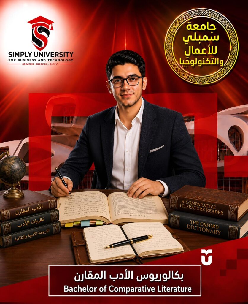 بكالوريوس الأدب المقارن