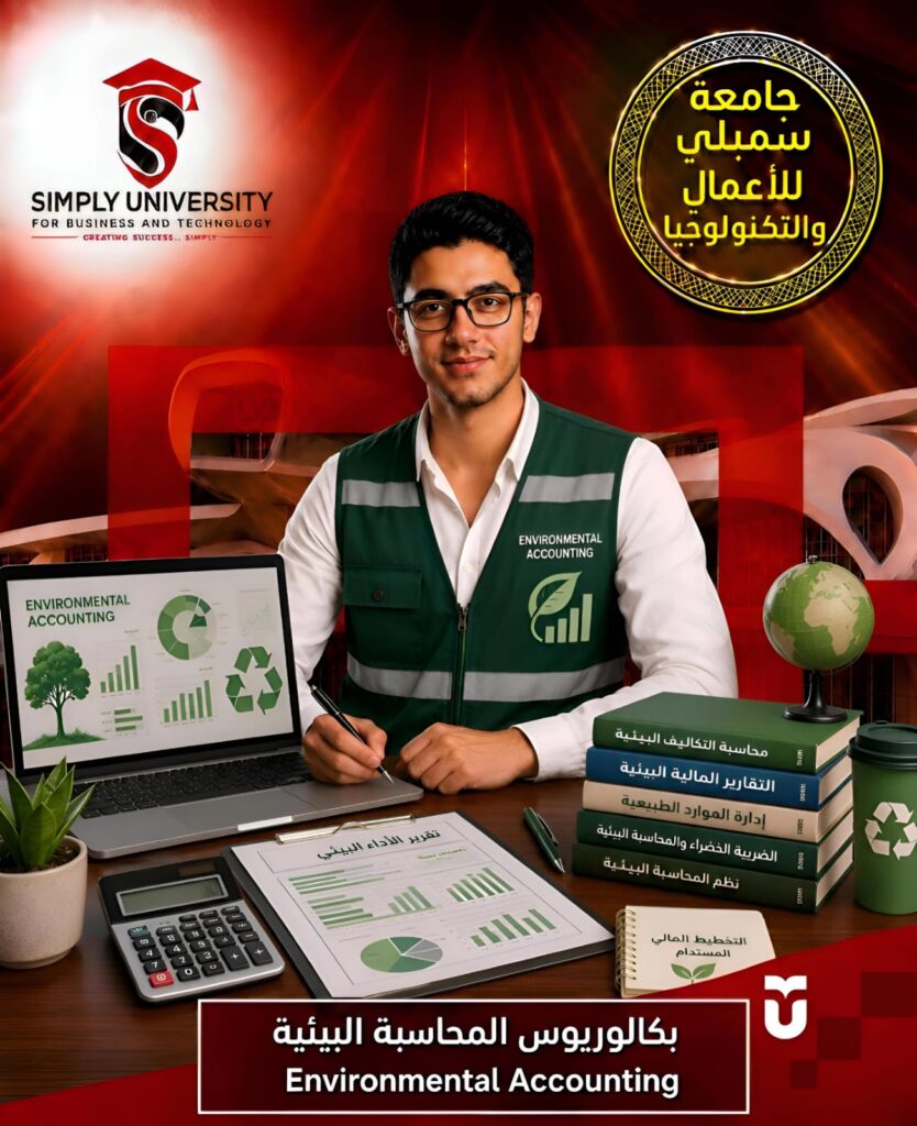 بكالوريوس المحاسبة البيئية (Environmental Accounting)
