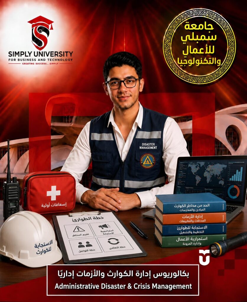 بكالوريوس “إدارة الكوارث والأزمات إدارياً” (Administrative Disaster & Crisis Management)