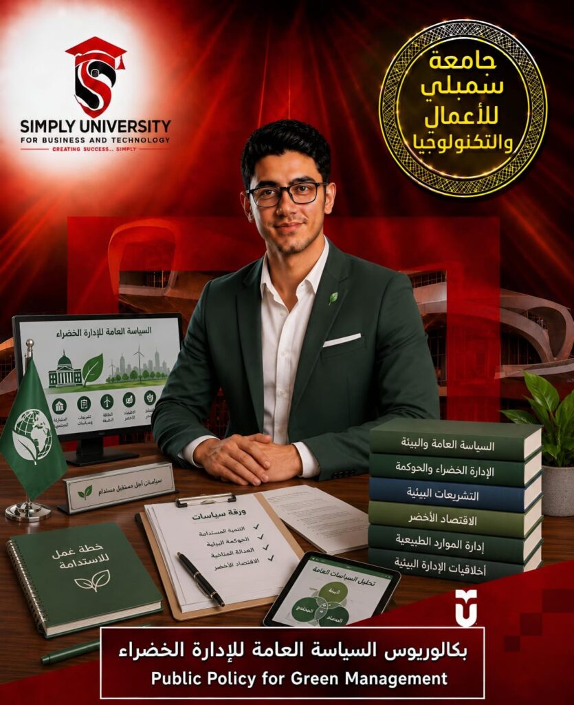 بكالوريوس السياسة العامة للإدارة الخضراء (Public Policy for Green Management)