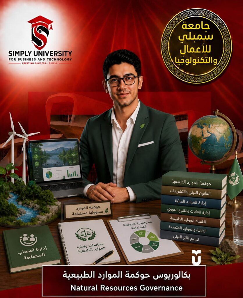 بكالوريوس حوكمة الموارد الطبيعية (Natural Resources Governance)