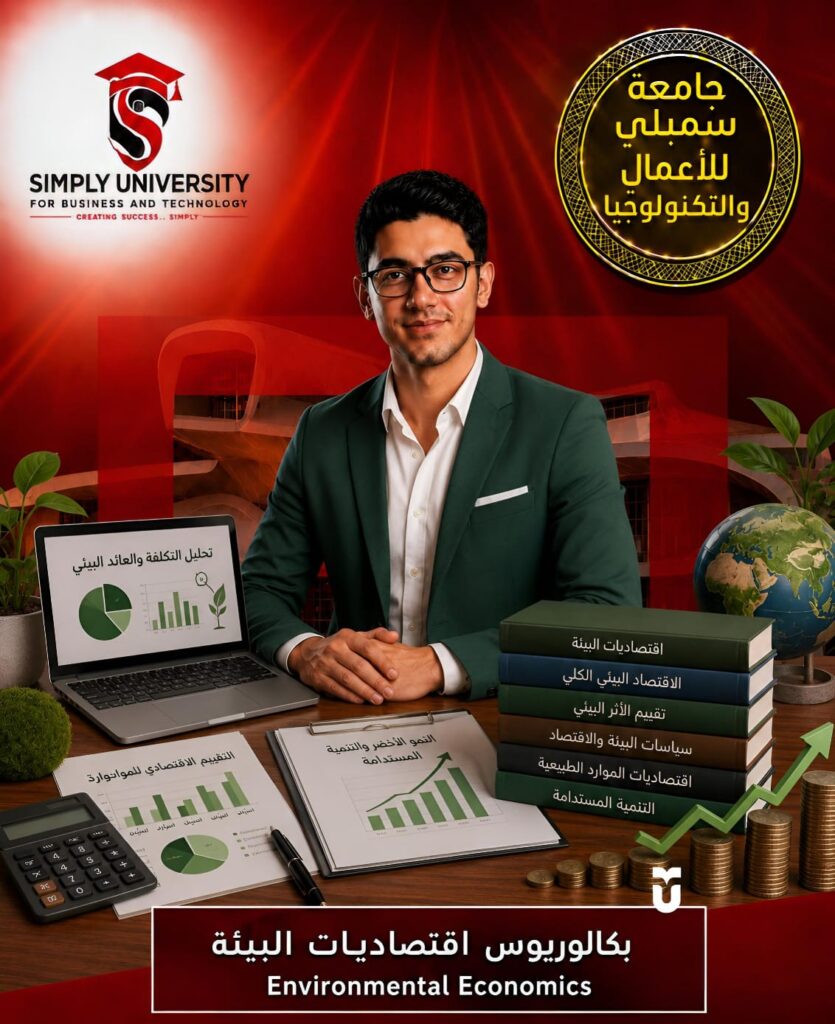 بكالوريوس اقتصاديات البيئة (Environmental Economics)