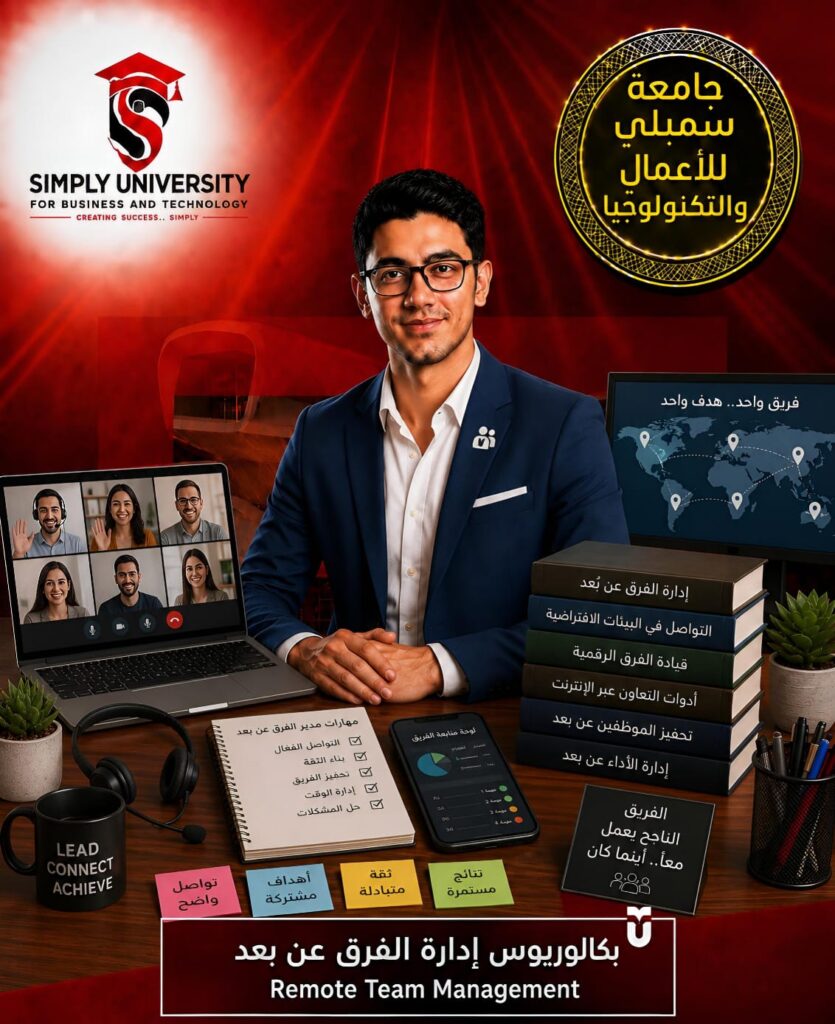 بكالوريوس إدارة الفرق عن بعد (Remote Team Management)