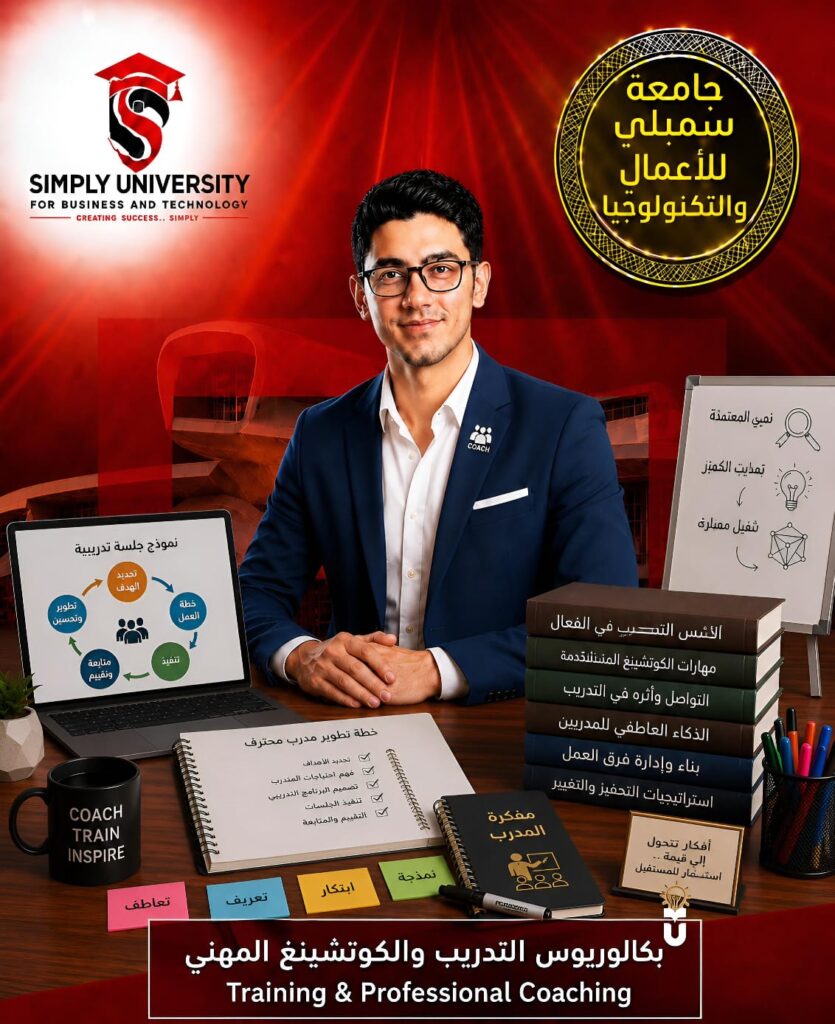 بكالوريوس التدريب والكوتشينغ المهني (Training & Professional Coaching)