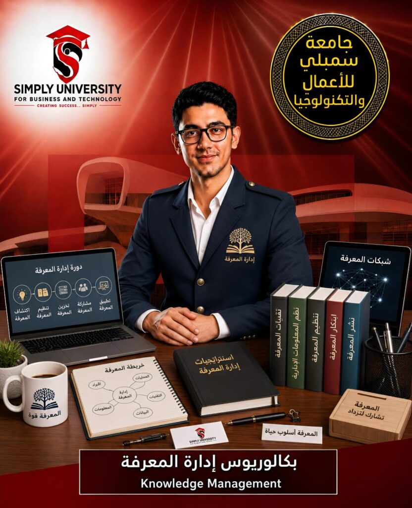 بكالوريوس إدارة المعرفة (Knowledge Management)