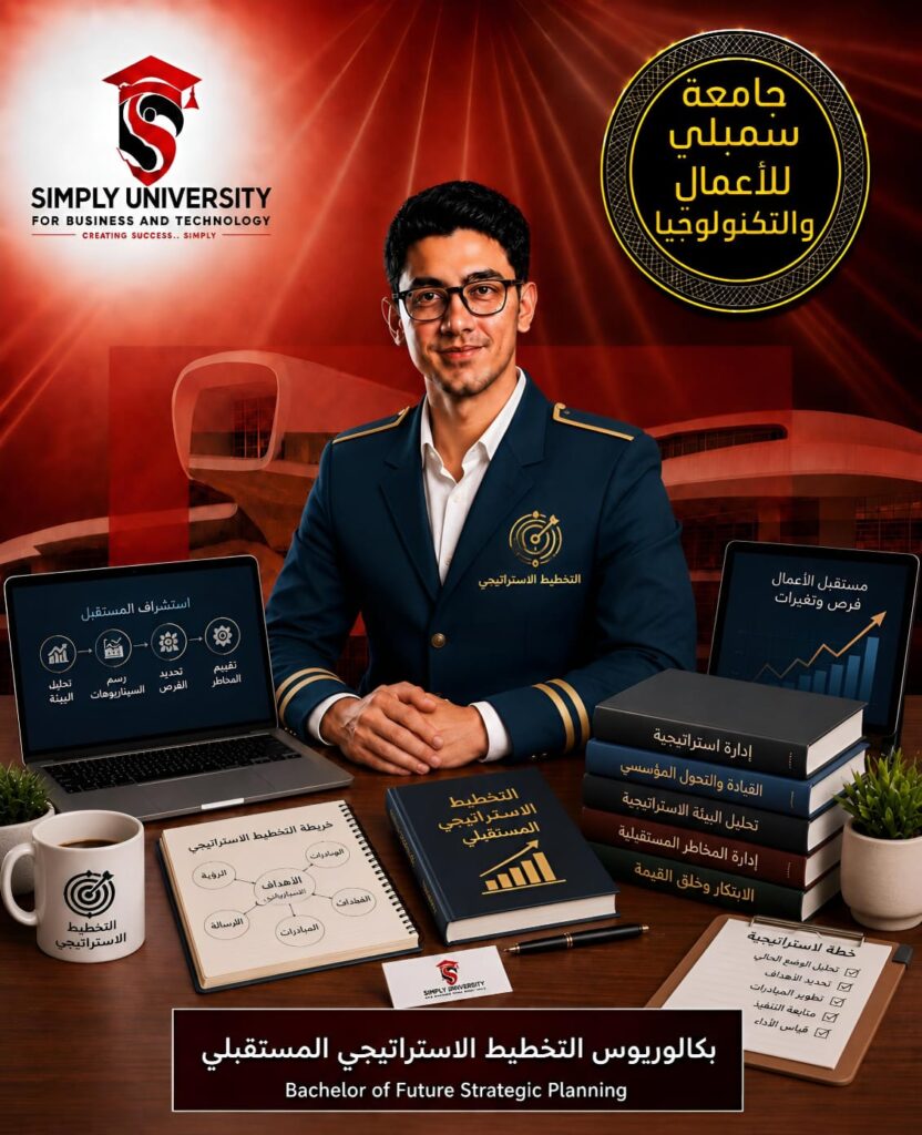 بكالوريوس التخطيط الاستراتيجي المستقبلي