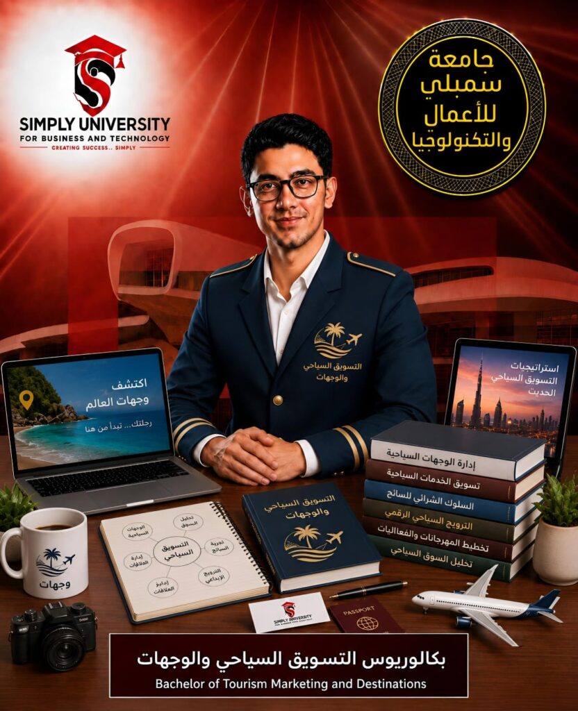 بكالوريوس التسويق السياحي والوجهات