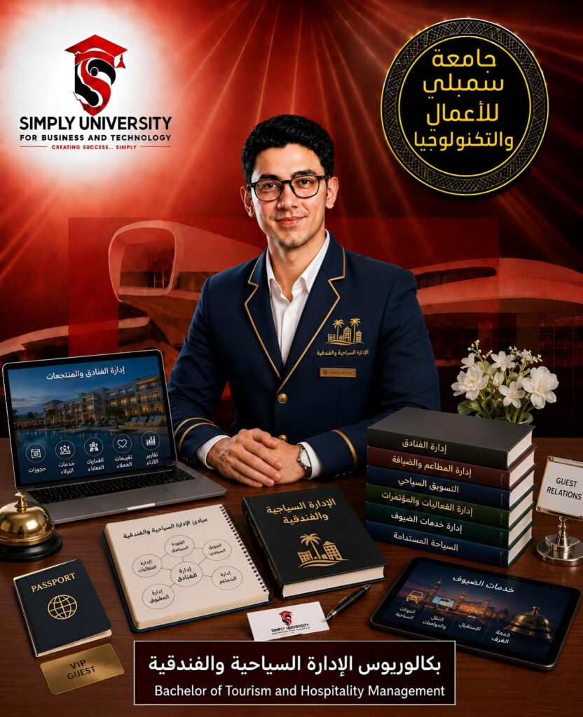 بكالوريوس  الإدارة السياحية والفندقية