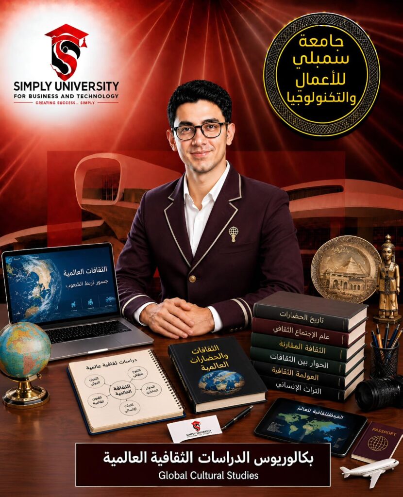 بكالوريوس الدراسات الثقافية العالمية (Global Cultural Studies)
