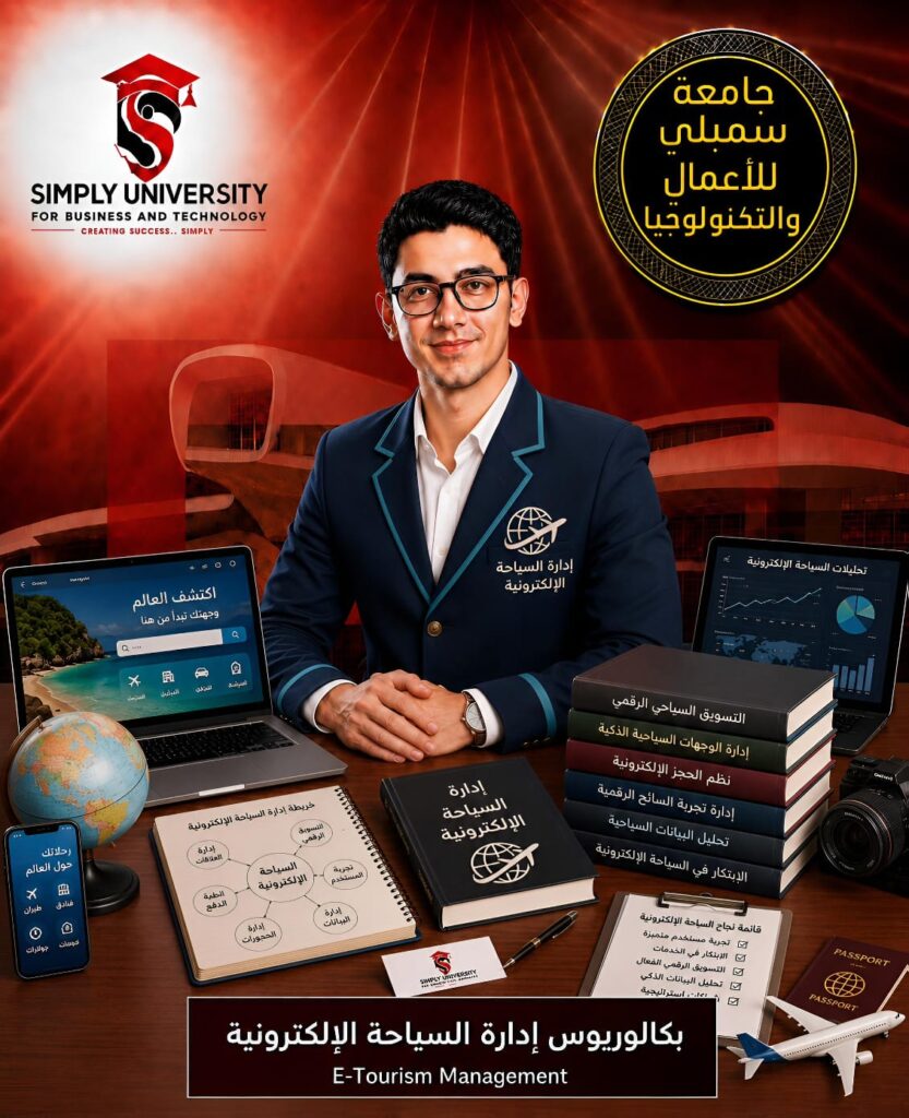 بكالوريوس إدارة السياحة الإلكترونية (E-Tourism Management)