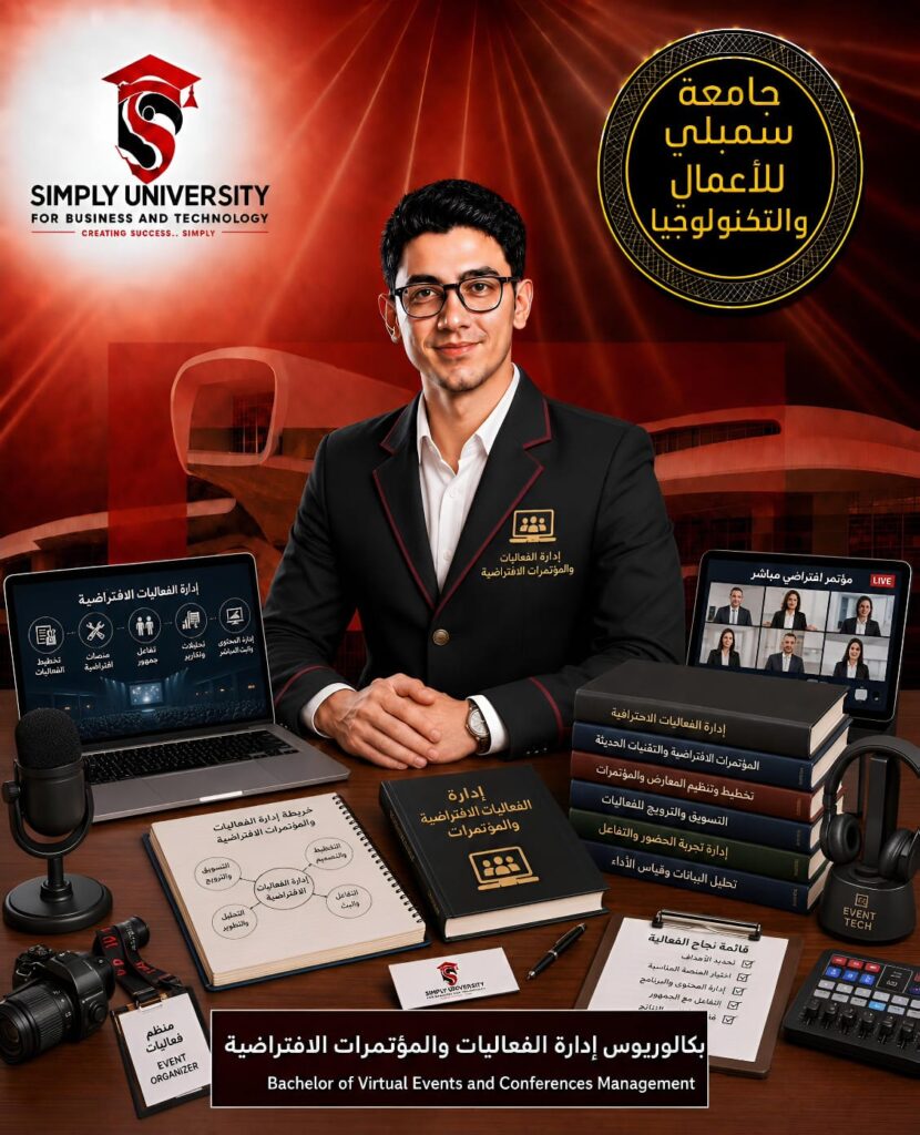 بكالوريوس إدارة الفعاليات والمؤتمرات الافتراضية