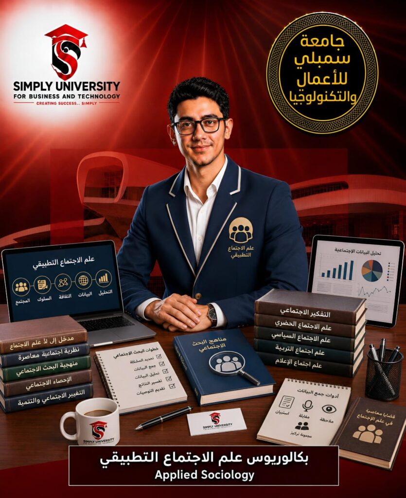 بكالوريوس علم الاجتماع التطبيقي
