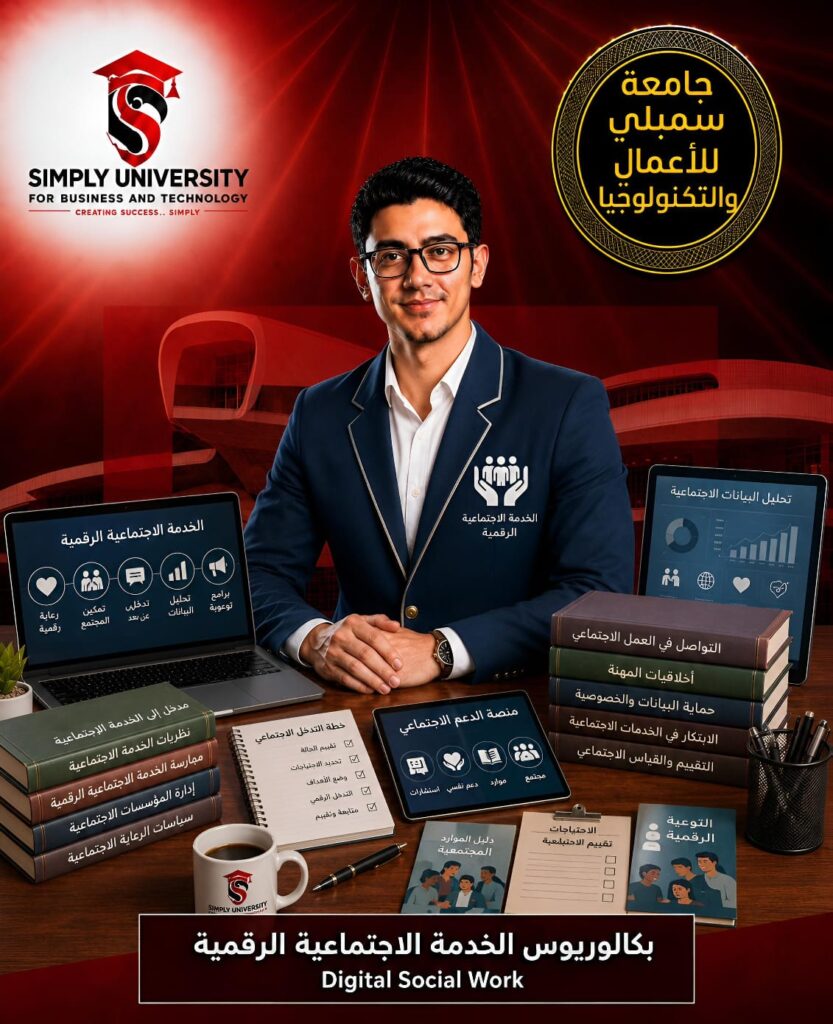 بكالوريوس الخدمة الاجتماعية الرقمية