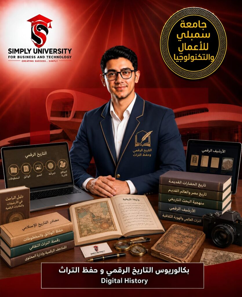 بكالوريوس التاريخ الرقمي و حفظ التراث (Digital History)