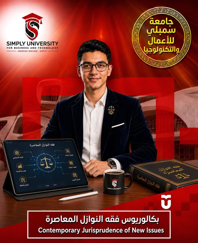 بكالوريوس فقه النوازل المعاصرة (Contemporary Jurisprudence of New Issues)