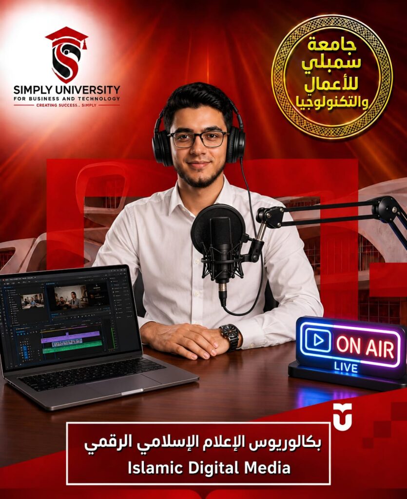 بكالوريوس الإعلام الإسلامي الرقمي (Islamic Digital Media)