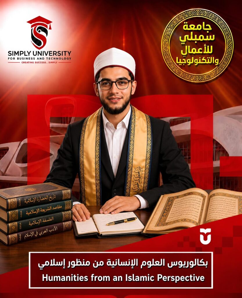 بكالوريوس العلوم الإنسانية من منظور إسلامي (Humanities from an Islamic Perspective)