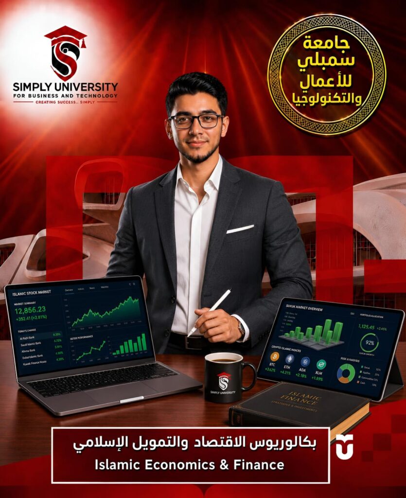 بكالوريوس الاقتصاد والتمويل الإسلامي (Islamic Economics & Finance)