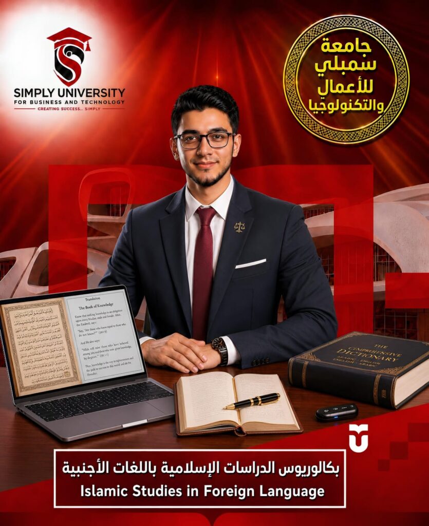 بكالوريوس الدراسات الإسلامية باللغات الأجنبية (Islamic Studies in Foreign Languages)